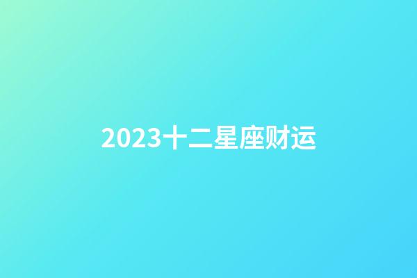 2023十二星座财运