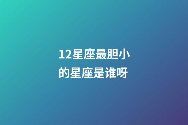 12星座最胆小的星座是谁呀