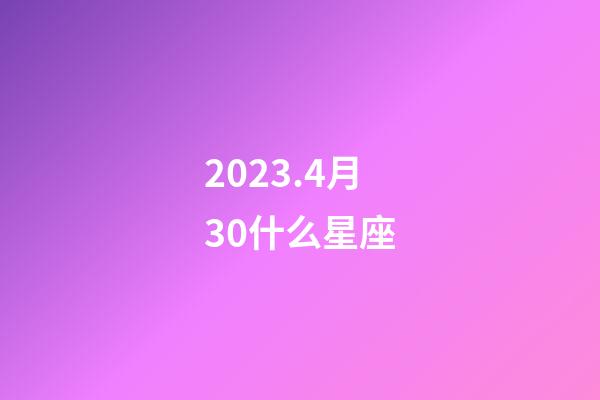 2023.4月30什么星座