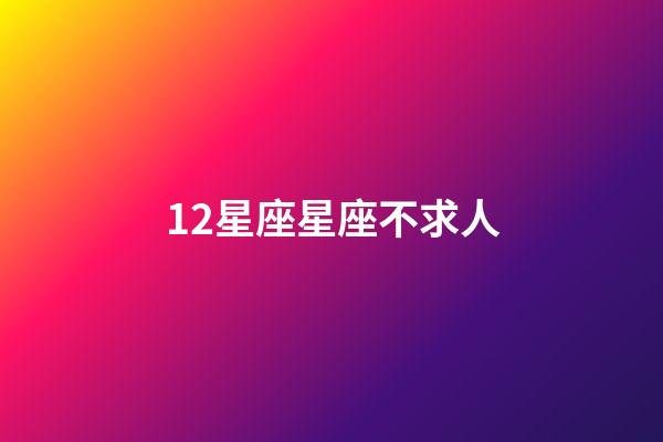 12星座星座不求人