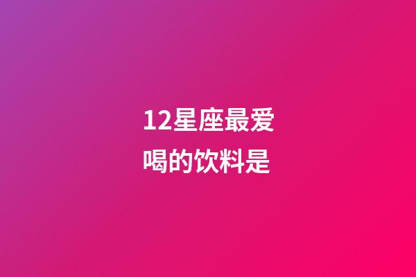 12星座最爱喝的饮料是