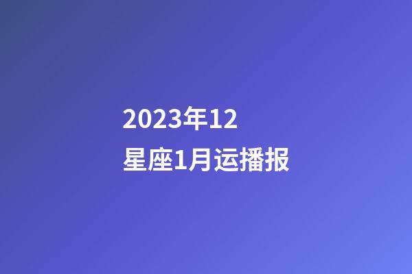 2023年12星座1月运播报