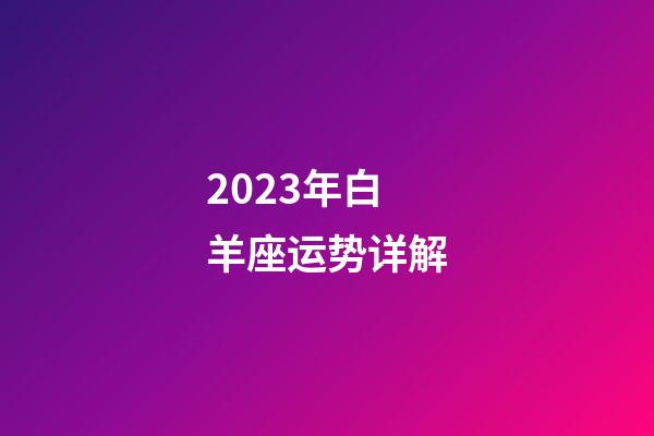 2023年白羊座运势详解