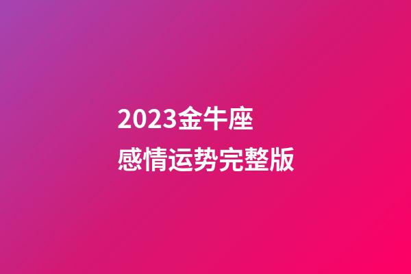 2023金牛座感情运势完整版