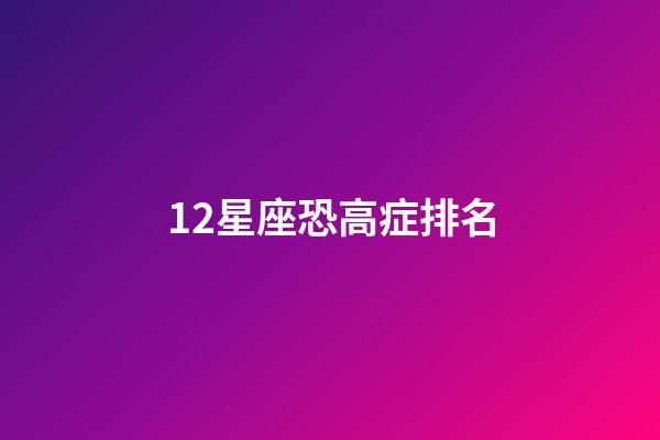 12星座恐高症排名