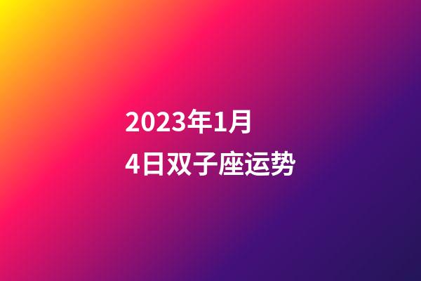 2023年1月4日双子座运势