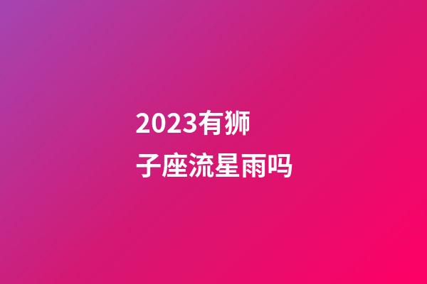 2023有狮子座流星雨吗