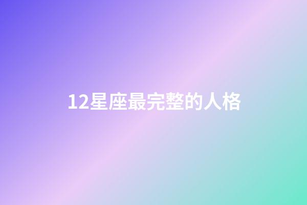 12星座最完整的人格