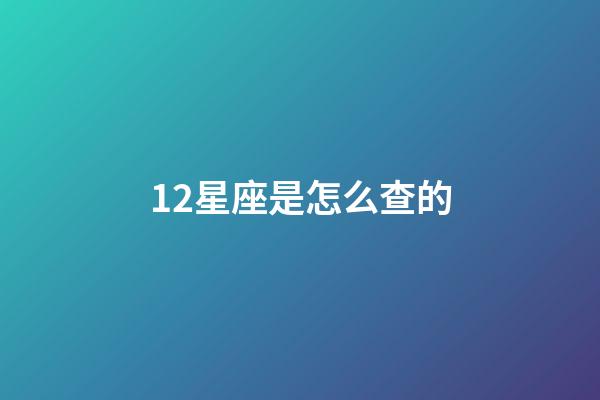 12星座是怎么查的