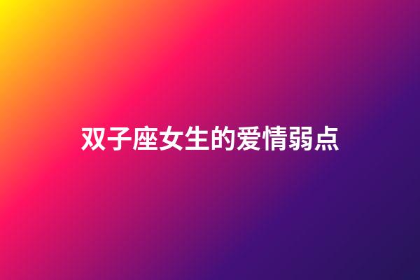 双子座女生的爱情弱点