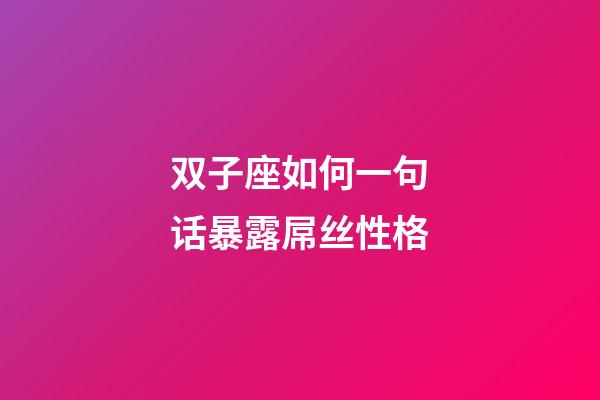 双子座如何一句话暴露屌丝性格