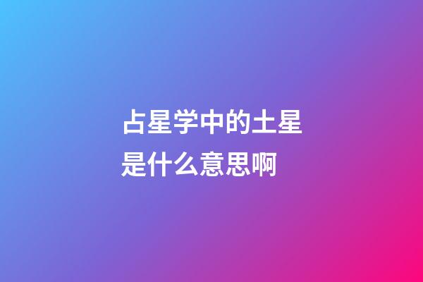 占星学中的土星是什么意思啊