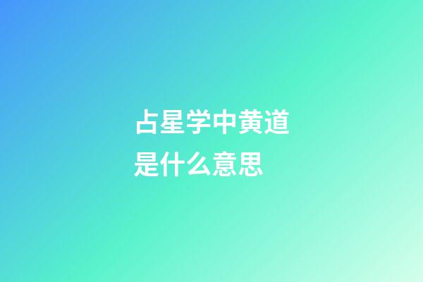 占星学中黄道是什么意思