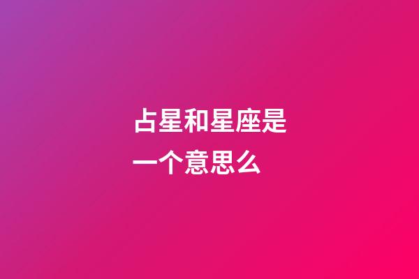 占星和星座是一个意思么