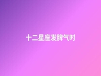 十二星座发脾气时