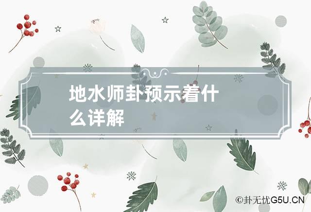 地水师卦预示着什么详解