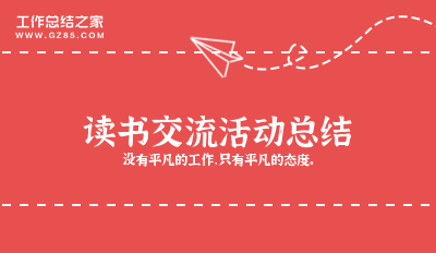 读书分享会推荐书演讲稿_读书分享书会打分条_读书分享会推荐什么书