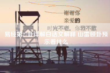 周易解卦白话文_易经43卦详解白话文_易经卦词讲解