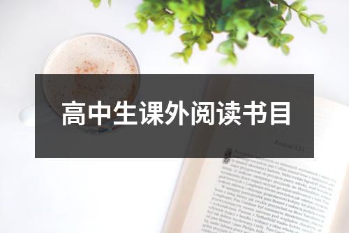 高中名著必读2021_高中名著必读_经典名著高中必读