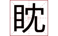 意思名字女孩含带字_女孩名字带含的意思_意思名字女孩含带火的名字