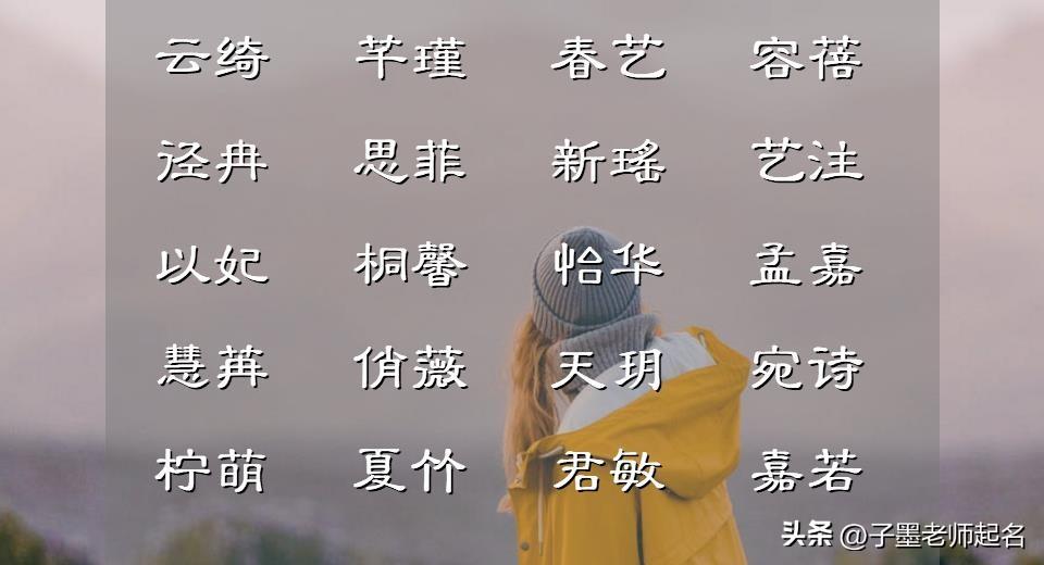 温女孩子叫什么名字好听_女孩名姓温_温字取名大全女孩