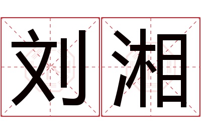 刘湘名字寓意,刘湘名字的含义