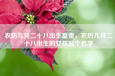 秋分生的女孩如何起名_秋分出生女孩_秋分生小孩取名