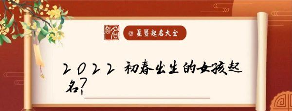 春天出生的好听女孩名字大全_春天出生的女孩取什么名字好_春天出生取名字女孩好还是男孩