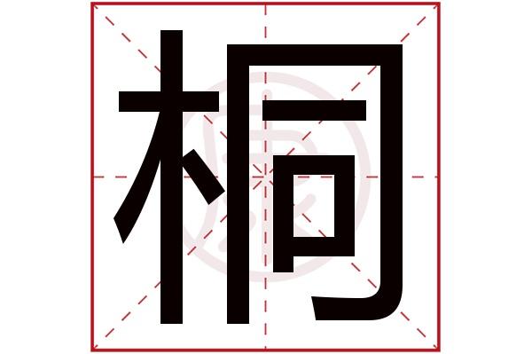 女孩取名桐字好听吗_桐的女孩名_女孩桐字取名要有诗意