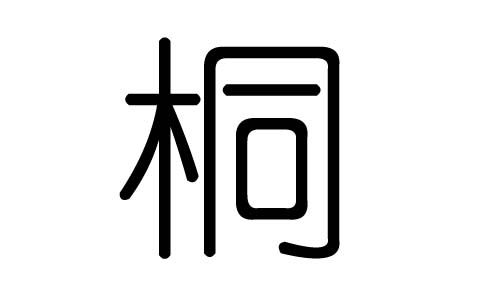 女孩取名桐字好听吗_桐的女孩名_女孩桐字取名要有诗意