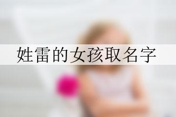 姓雷女孩名字有诗意_姓雷起名女孩名字_雷姓有寓意的女孩名字