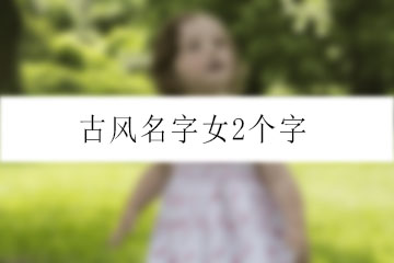 古风名字女2个字