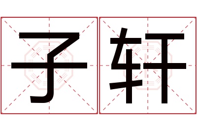 子轩名字寓意,子轩名字的含义