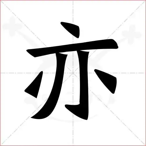 亦字取名寓意好吗 亦和奕哪个用名字好