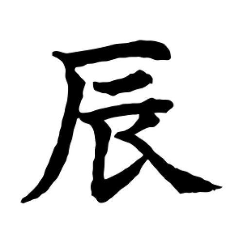 辰字的意思男孩名字(辰字命名：打造与男孩名字相关