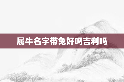 为何名字中有与自己属相相同的字不好 什么样的名字