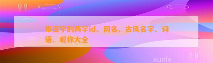 两字古风名字干净_带初字的两字古风名字_古风名字两个字的