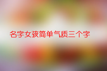 名字女孩字意好的_女孩名字1000个_女孩名字三个字