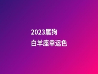 2023属狗白羊座幸运色