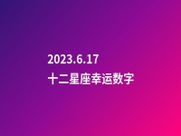 2023.6.17十二星座幸运数字