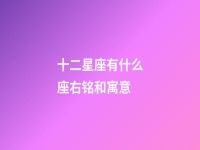 十二星座有什么座右铭和寓意