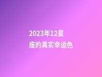 2023年12星座的真实幸运色