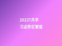 20237月学习运势巨蟹座