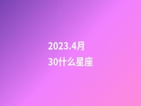 2023.4月30什么星座