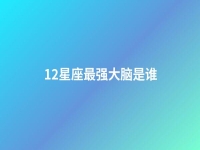 12星座最强大脑是谁