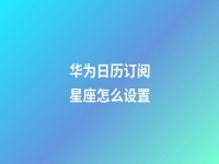 华为日历订阅星座怎么设置