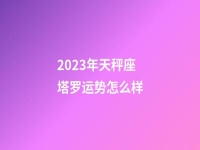 2023年天秤座塔罗运势怎么样
