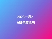 2023一月29狮子座运势