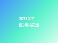 2023金牛座9月桃花运