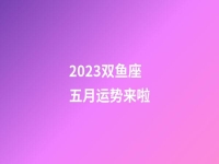 2023双鱼座五月运势来啦